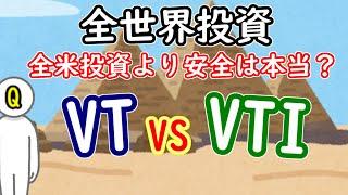 【VT vs VTI】全世界投資は全米投資に比べて本当に安全か？