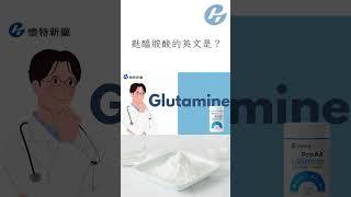 麩醯胺酸的英文是什麼？【認識麩醯胺酸Glutamine】 #glutamine #麩醯胺酸