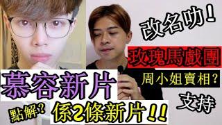 【解讀】慕容 新世界出2條新片？玫瑰馬 戲團？