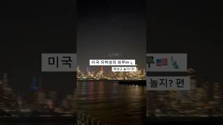 미국 유학생은 뭐하고 놀지? #뉴욕유학생 #vlog #미국일상 #travel #뉴욕인턴#미국브이로그 #vlog #미국유학 #교환학생 #워킹홀리데이#뉴욕직장인#뉴욕유학생