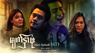 မျက်နှာဖုံး - Mini - Episode ( 67 )  #drama  #series #myanmarseries #maharseries