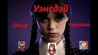 Смешной обзор сериала Уэнсдэй