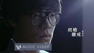 盧廣仲 Crowd Lu 【結婚鑽戒 Wedding Ring】Official Music Video