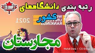 رتبه بندی دانشگاه های مجارستان