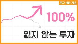 주식 초보가 절대 돈을 잃지 않는 유일한 방법