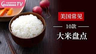 10款美国亚超常见大米盘点| 10 popular white rice brands at Asian grocery stores