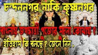 History of Jagadhatri Puja | Krishnanagar Rajbari's Jagadhatri Puja 2019 | Walk With Bong Boys |