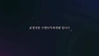 교정전문치과 수완N치과의원 (수완엔치과의원)