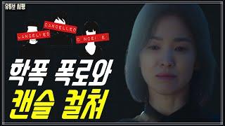 학폭 폭로와 캔슬 컬쳐