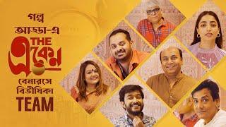 গল্প আড্ডায় team একেন | The Eken: Benaras e Bibhishika | Anirban C| In Cinemas Now | hoichoi Studios