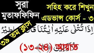 সুরা মুতাফফিফিন (১৩-২৪)আয়াত সহিহ করে শিখে নিন, Sura mutaffifin, Quraner pathshala,