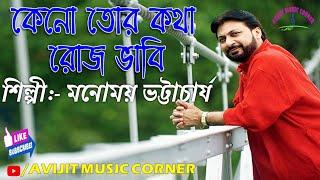 Keno Tor Kotha Roj Bhabi Bengali Song || Monomoy Bhattacharya || HD Audio || Avijit Music Corner