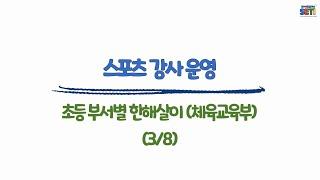 (체육교육부)스포츠강사 운영#초등#부장업무#보직교사#업무꿀팁#서울교육연수원