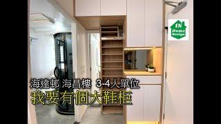 海達邨 海昌樓  3-4人單位 我要有個大鞋柜 Video 74 公屋綠置居居屋私人住宅專業設計裝修 彩禾苑l山麗苑l錦駿苑l啟翔苑l啟鑽苑l青富苑l白田邨l海達邨l富蝶邨l茘景邨l皇后山邨