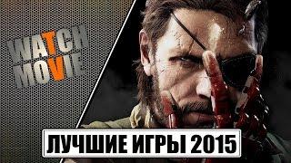 Топ 10 - самых лучших игр 2015 года на ПК