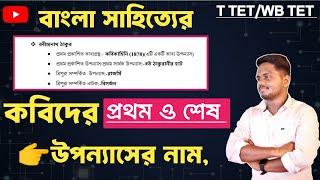 বাংলা সাহিত্যের বিভিন্ন কবির প্রথম শেষ ও শ্রেষ্ঠ উপন্যাসের নাম||TRIPURA TET||একটি ক্লাসে সম্পূর্ণ||