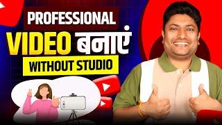 बिना Studio के Professional YouTube बनाओ | How to Make Professional YouTube Videos without Studio