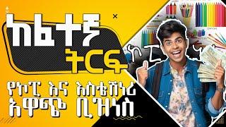 ከፍተኛ ትርፍ ያለው መጀመር ያለባችሁ የቢዝነስ ሃሳብ | Launch Photocopy & Stationery | finance and investment tip