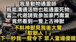 我是動物通靈師 既能溝通活物也能通靈死物 富二代邀請我參加豪門壽宴 现场竟然看到一隻上古神獸 下一秒我一聲令下 眾人當場傻眼#書林小說 #重生 #爽文 #情感故事 #唯美频道