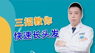 【防脱生发】三招教你快速长头发，看完记得点赞收藏！雍禾植发|陶彦君医师