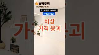 비상! 젤싸요!.경기광주신축빌라.입주금100만원.다됩니다 #경기도광주신축빌라 #인테리어 #경기도큰빌라