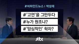 [비하인드 뉴스] '고언'을 그만두다 / 누가 원조냐? / '양심적인' 학자?