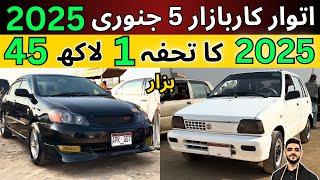 Sunday Car Bazzar | Cheap Price Car for sale | Update 5 Jan 2025 #cars #sundaycarbazzar