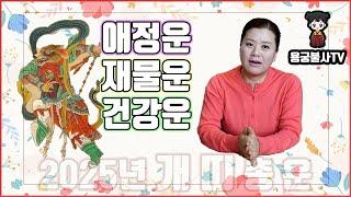 [용궁불사] 2025년 을사년 개띠의 총 운세 (재물운,사업운,애정운,건강운,궁합잘맞는띠)를 알려드립니다.