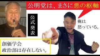 【創価学会】公式発表「創価政治部は存在しない」そして公明党への怒り！