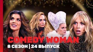 COMEDY WOMAN: 8 сезон | 24 выпуск @TNT_shows