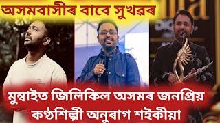 মুম্বাইত জিলিকিল অসমৰ জনপ্ৰিয় কণ্ঠশিল্পী অনুৰাগ শইকীয়া//অসমবাসীৰ বাবে সুখৱৰ️