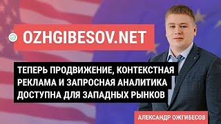 Продвижение на запад в OZHGIBESOV.NET. Услуги по продвижении в буржунет, западное продвижение сайтов