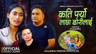 Kati Paryo Lachha Dorilai - Bimal Pariyar • Ranjita BK • Shiva Hamal • New Nepali Lok Song 2081