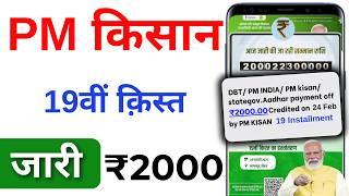 PM Kisan Yojana 19th Installment Payment Released | PM Kisan 19th Installment 2025 | आ गये 2000 रू