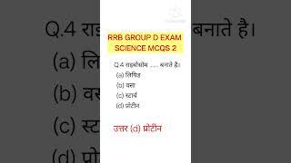 RRB GROUP D SCIENCE CLASSES2025 ll GENERALKNOWLEDGE ll SCIENCE MCQS 2 ll GK QUESTIONS ll QUIZ