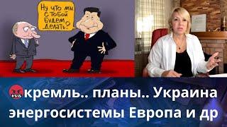 ️ кремль.. планы: Украина... энергосистемы...⏳ Европа...    Елена Бюн