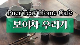 보이차 (보이생차) 우리는 방법/부생반일 노만아로 티타임 가져요/How to brew Puer tea / 도자기 개완 , 자사호?/老曼峨 古树茶 普洱茶