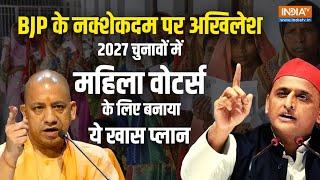 2027 UP Election की तैयारी में Akhilesh Yadav, महिलाओं के लिए किया एलान, BJP के रास्ते पर चलेगी सपा?