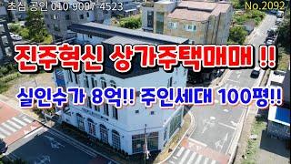 No.2092 진주혁신 남강변 인근 신축상가주택매매 삼면각지 실인수가 8억원 월세 430만원 주인세대 100평 하연옥 냉면 부지 앞 위치최상 강력추천