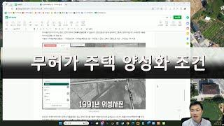 무허가 주택 양성화 조건 7가지