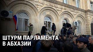 Штурм парламента и столкновения. Протесты в Абхазии: все подробности