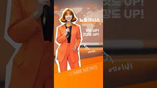 [MIK 브랜드링크] '뉴로아시스', Tock-K 요거트로 건강하고 똑똑하게!