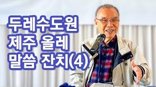 [새벽예배] 두레수도원 제주 올레 말씀 잔치(4) 2024/10/31