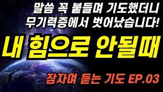 잠자며 듣는 기도편ㅣ너를도우리라 핵심말씀 붙들고 기도해보세요ㅣ답답하고 힘이들 때 꼭 봐야하는 기도영상