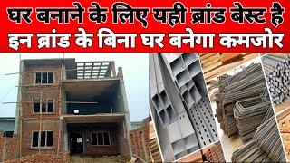 घर बनवाने के लिए ये सबसे बेस्ट ब्रैन्ड | best material for house construction in india