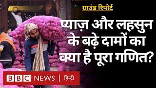 Onion-Garlic Price rise: आसमान पर लहसुन के दाम, प्याज़ का क्या हाल?- Ground Report (BBC Hindi)