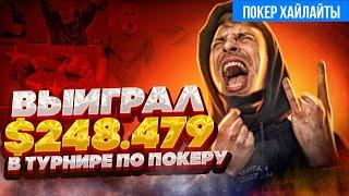 $248K за ТОП-1 в Мейне! Хайлайты покер стрима Глеба Тремзина