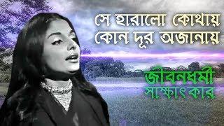 সে হারালো কোথায় কোন দূর অজানায় | সম্পূর্ণ সাক্ষাৎকার | শাহনাজ রহমতউল্লাহ | Shahnaz Rahmatullah |