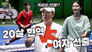 20살 현역 vs 여자 선출!? 머드리 팀 vs 송아 팀이 펼치는 테니스 팀 대결!