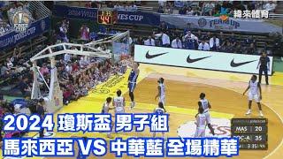 #瓊斯盃 第43屆 07/18 #馬來西亞 vs #中華藍 全場賽事精華｜#MAS vs #ROC-A Full Game HighLight